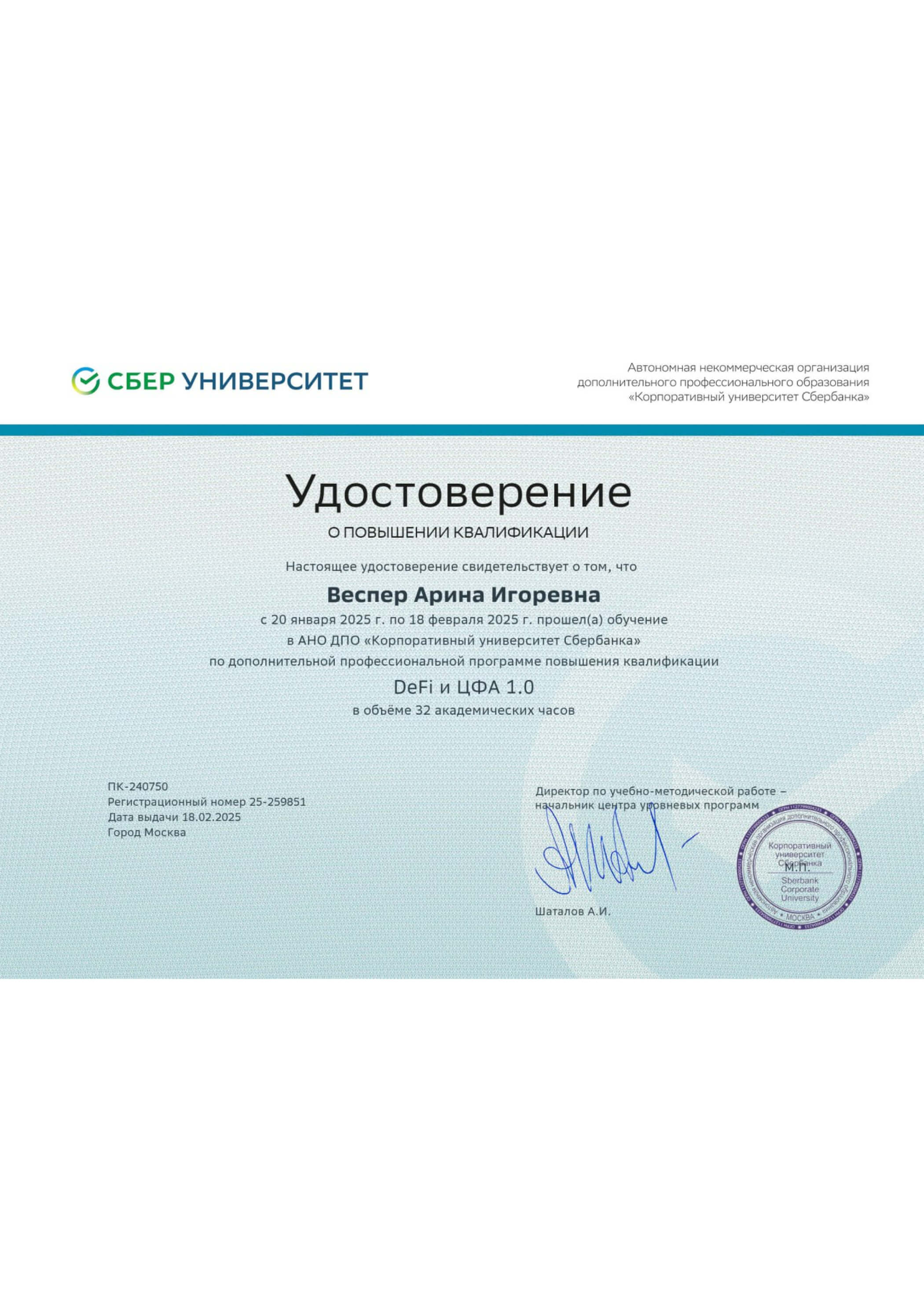 Удостоверение о повышении квалификации DeFi и ЦФА